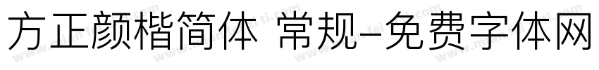 方正颜楷简体 常规字体转换